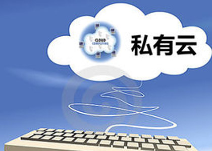 私有云整合